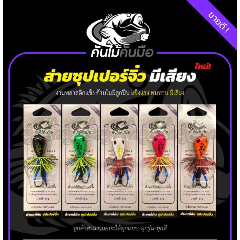 กบส่ายซุปเปอร์จิ๋ว by คันไม้คันมือ