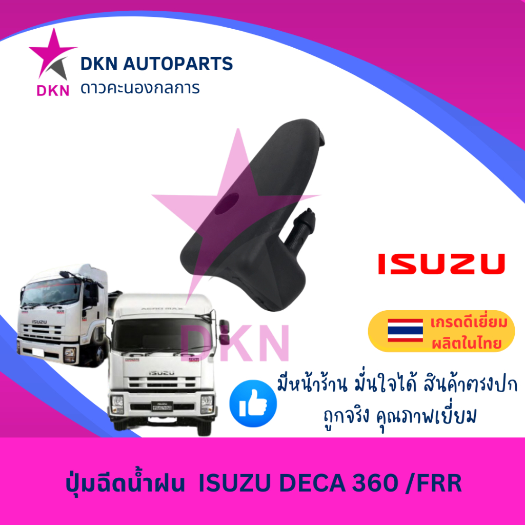 ปุ่มฉีดน้ำฝน ISUZU DECA 360 FRR อีซูซุ เดก้า 360 คุณภาพดีเยี่ยม