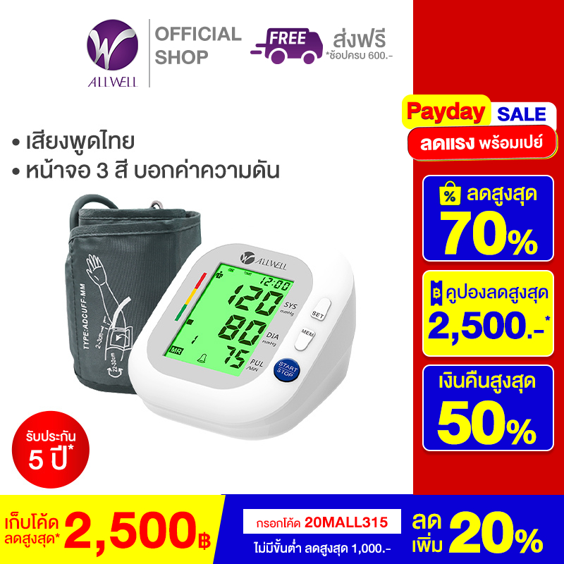 ALLWELL เครื่องวัดความดัน เครื่องวัดความดันโลหิต พูดไทย หน้าจอเปลี่ยนสีได้ รุ่น BSX593 Blood Pressure Monitor