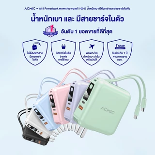 [รับประกัน 2 ปี] ACMIC W15 15000mAh/ APC20-02PD 20000mAh/ APC10-08PD 10000mAh / APC10-03PD พาวเวอร์แบงค์ชาร์จเร็วPD20W