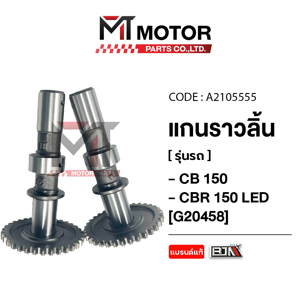 (A2105555) แกนราวลิ้น HONDA CB 150, HONDA CBR 150 LED [BJN x MT] เพลาราวลิ้นCB150 เพลาลูกเบี้ยวCBR