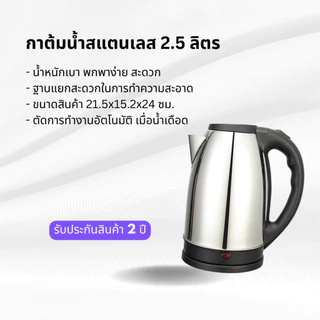 MYHOME กาน้ำร้อนเดือดเร็ว ขนาด 2.5 ลิตร รุ่น KT-1816 รับประกัน 2 ปี