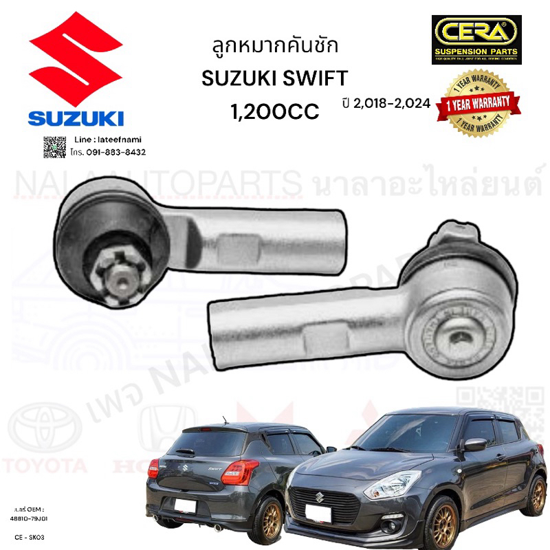 ลูกหมากคันชัก suzuki Swift  1,200 CC ปี 2,018-2,024 จำนวนต่อ1คู่ เบอร์ OEM : 48810-79J01  CE - SK03 