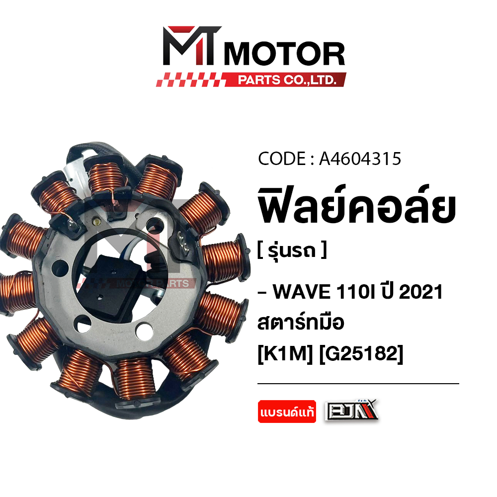 (A4604315) ฟิลย์คอล์ย มัดไฟ HONDA WAVE 110-I ปี 2021 สตาร์ทมือ [K1M] [MT] ฟิลคอยล์WAVE110I มัดไฟWAVE
