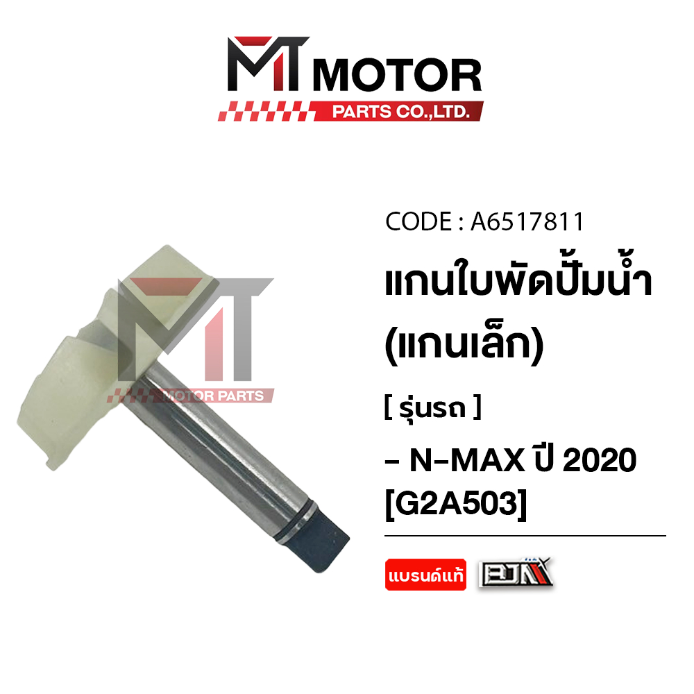 แกนใบพัดปั๊มน้ำ [แกนเล็ก] YAMAHA NMAX ปี2020 (A6517811) [BJN x MTMotorParts] แกนปั๊มน้ำNMAX เพลาใบพัดปั้มน้ำNMAX