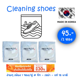 ผงซักรองเท้า cleaning shoes clean 25g นำเข้าจากเกาหลี แถมฟรี! ถุงซัก