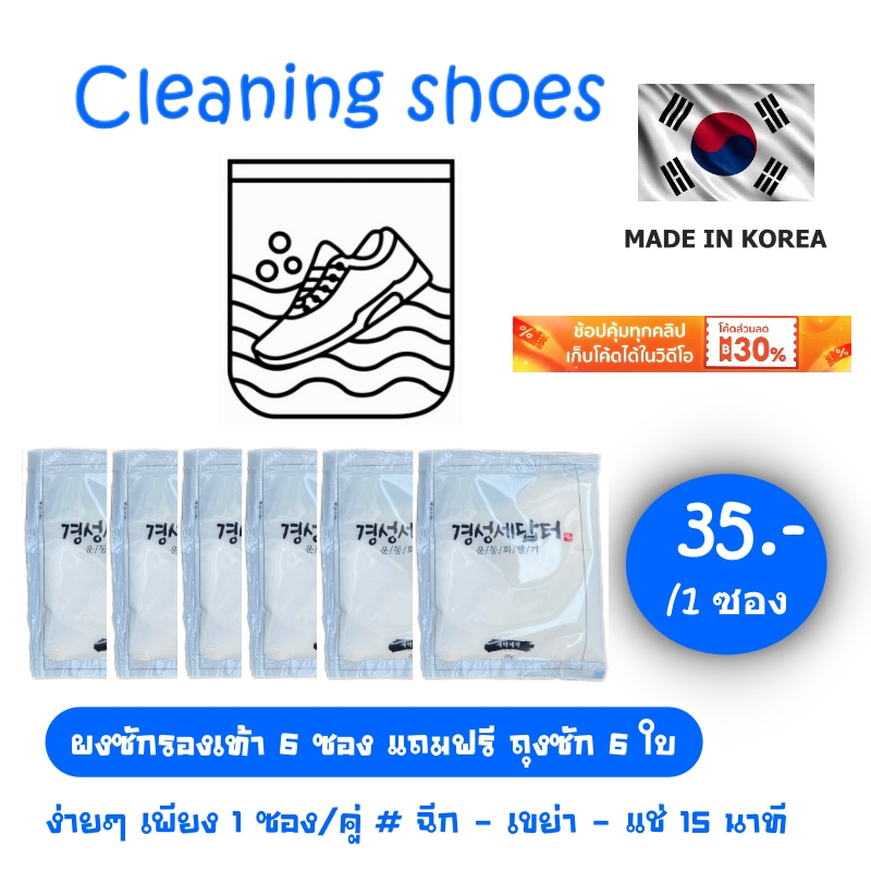Cleaning Shoes ผงซักรองเท้า 6 ซอง คุณภาพดี จากเกาหลี เขย่า แช่ ไม่เปลืองแรงขัด
