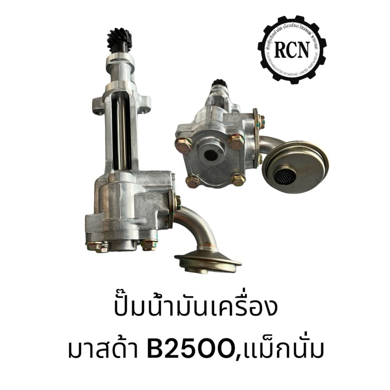 ปั๊มน้ำมันเครื่อง มาสด้า B2500/แม็กนั่ม