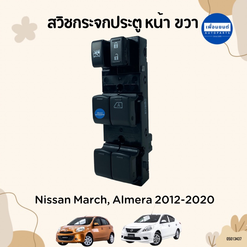 สวิชกระจกประตู ไฟฟ้า หน้าขวา สำหรับรถ Nissan March, Almera 2012-2020 ยี่ห้อ Nissan แท้ รหัสสินค้า 05013437