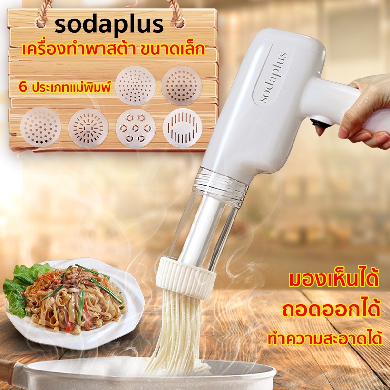 sodaplus เครื่องทำก๋วยเตี๋ยว เครื่องรีดแป้ง 6 แม่พิมพ์ ชาร์จ USB ได้เก็บง่ายและทําความสะอาดง่าย