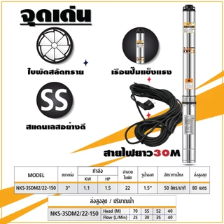 ปั๊มบาดาล นากาชิ 3 นิ้ว ท่อออก 1.5 นิ้ว 1.5 แรงม้า 22 ใบพัด สายไฟ 30 เมตร ปั๊มซับเมิส Nakashi ไฟบ้าน