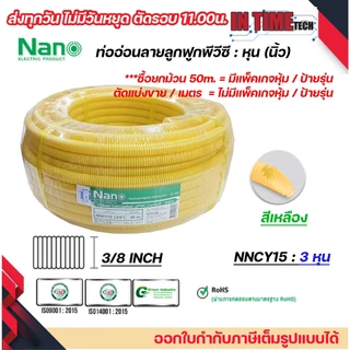 (ราคาต่อ1เมตร) nano ท่อลูกฟูก ท่ออ่อน เฟล็ก 3 หุน 4 หุน 6 หุน 8 หุน สีขาว สีเหลือง สีดำ ขนาด 3/8 1/2 3/4 1 นิ้ว