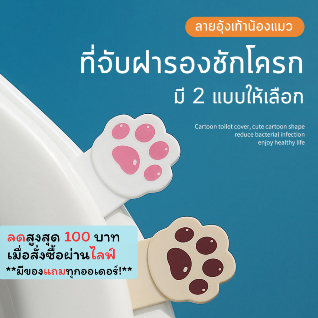 MTB-01 ที่จับฝาชักโครก ลายเท้าแมว ที่ยกฝาชักโครก ลายการ์ตูน น่ารัก