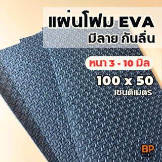 แผ่นยาง EVA กันลื่น สีดำมีลาย ขนาด 100x50 ซม. หนา 3-10 มิล แ…