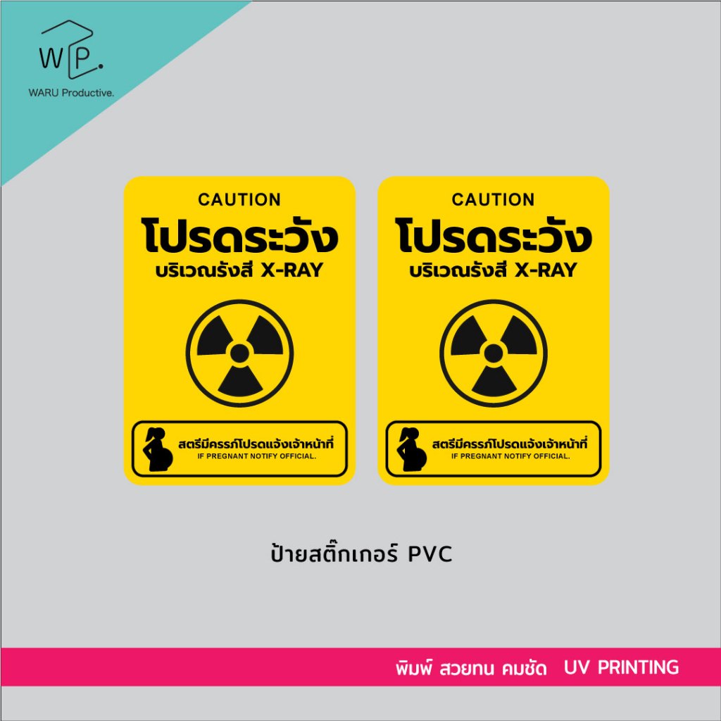 ป้ายเตือนรังสี X-ray คนท้องโปรดระวัง  2ชิ้น