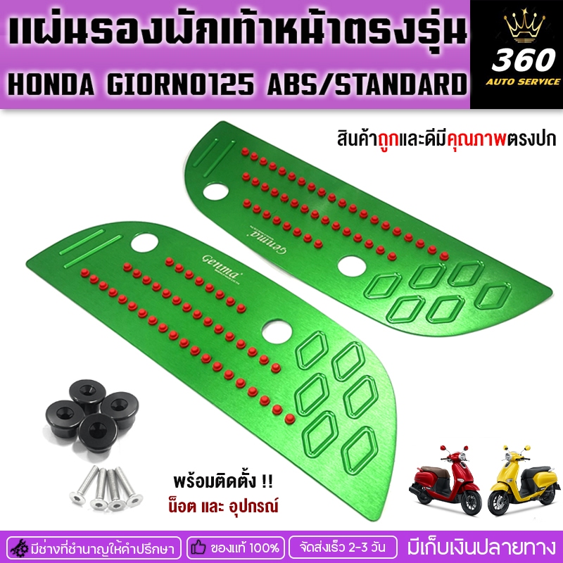 แผ่นวางเท้า ซ้าย/ขวา รุ่น HONDA GIORNO125 แบรนด์FAKIE วางเท้ากันลื่นจีออโน่ วัสดุอลูมิเนียมแข็งแรง ทำสีอโนไดร์ไม่ซีดง่าย