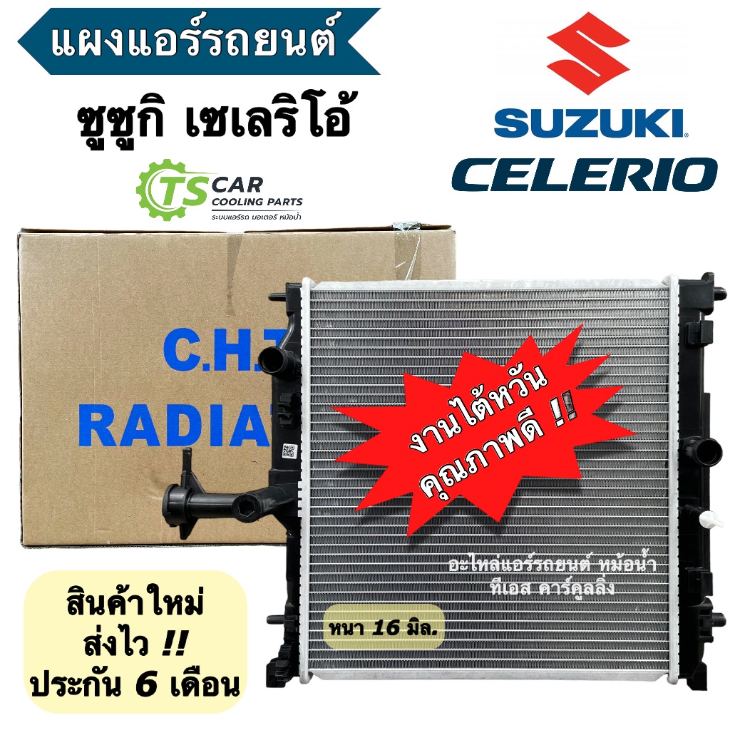 หม้อน้ำ รถยนต์ Suzuki Celerio ทุกรุ่น (CHT 180181) Radiator ซูซูกิ เซเลลิโอ้ หนา16มิล แอร์รถ รังผึ้งแอร์