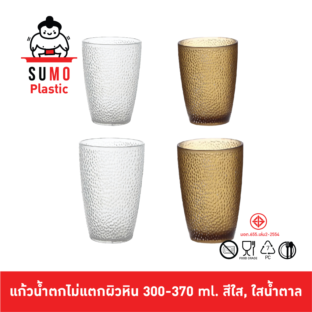 SUMO แก้วน้ำตกไม่แตกผิวหิน PC Food Grade เหมาะสำหรับใช้ในโรงแรมสระว่ายน้ำแก้วโพลีคาร์บอเนต300-370 ml. สีใส, ใสน้ำตาล