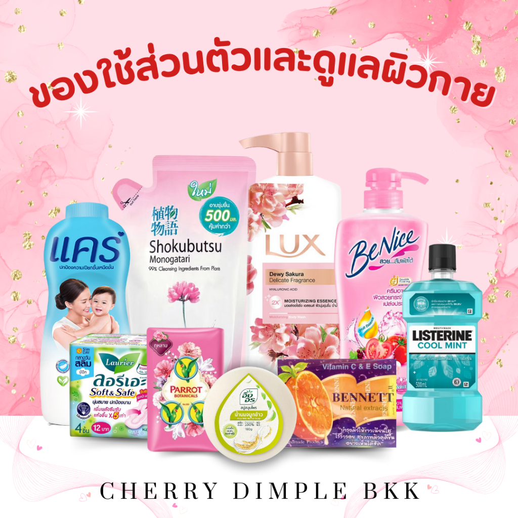 ซื้อ [ส่งฟรี] สินค้ากลุ่ม '' ของใช้ส่วนเเละดูเเลผิวกาย '' เเป้งเด็ก ครีมอาบน้ำ สบู่ ยาสีฟัน ซิตร้า แป้งแคร์