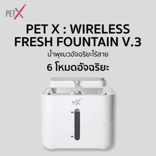 PETX น้ำพุแมวไร้สาย รุ่น V.3 3.2L แบตอึด 30 วัน เซนเซอร์อัจฉริยะ น้ำพุหมา กรอง 5 ชั้น ประกัน 1 ปี
