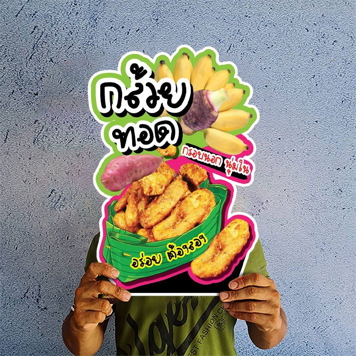 ป้ายกล้วยทอด กล้วยปิ้ง กล้วยทับ A3 ฟิวเจอร์บอร์ดไดคัท