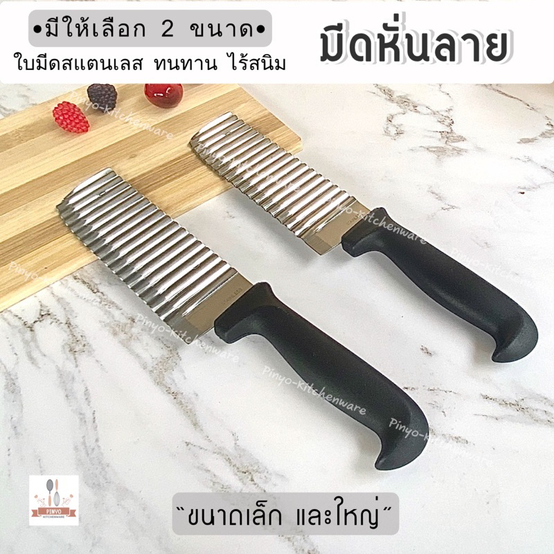 มีดหั่นลาย สำหรับหั่นหยัก ผัก,ผลไม้ วุ้น เฉาก๊วย หรืออาหารที่ต้องการลายหยัก ใบมีดสแตนเลสแท้ ไร้สนิม