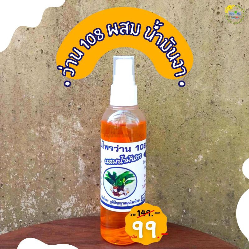 สเปรย์สมุนไพรน้ำมันงาผสมว่าน108 ขนาด100ml ภูมิปัญญาฯสมุนไพร