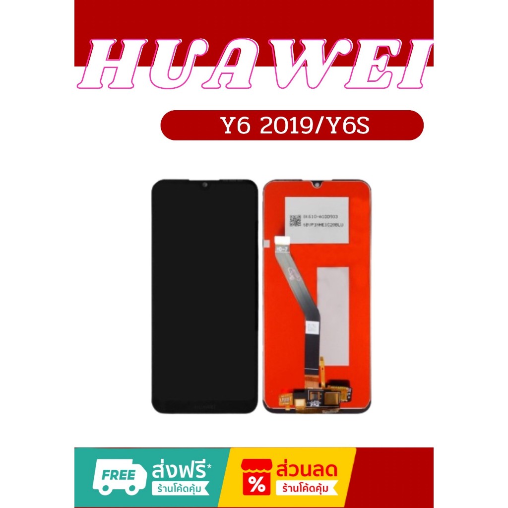 หน้าจอ Huawei Y6 2019 / Y6S มีชุดไขควงแถม+ฟิม+กาวติดจอ อะไหล่มือถือ คุณภาพดี PU MOBILE