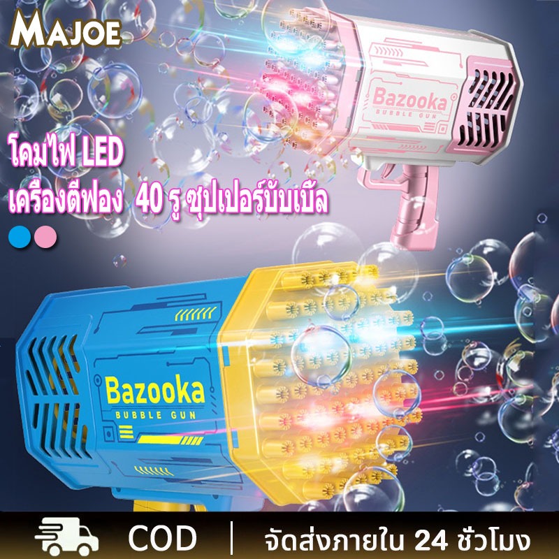MAJOE ปืนเป่าฟอง 40 รู เครื่องตีฟอง เป่าฟองเยอะมาก พร้อมเอฟเฟกต์แสง ปืนยิงฟองสบู่ ใหญ่มาก ปืนเป่าฟองอันใหญ่
