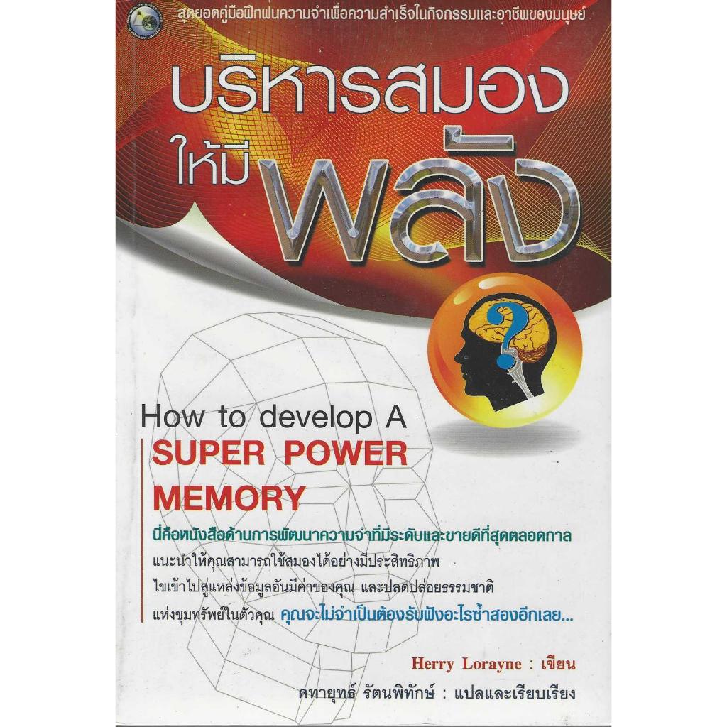 บริหารสมองให้มีพลัง How to develop A Super Power Memory