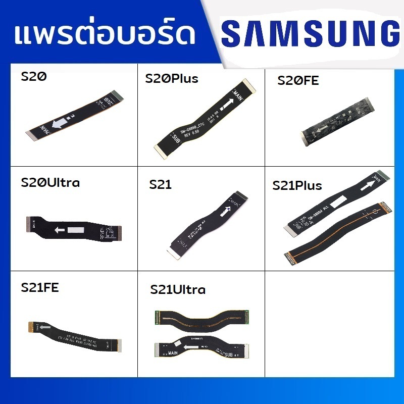 แพรต่อบอร์ด แพรจอ Samsung รุ่น S20 , S20Plus , S20Fe , S20Ultra , S21 , S21Plus , S21Fe , S21Ultra