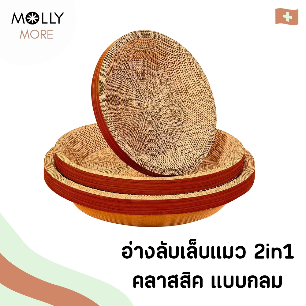 MOLLY  อ่างลับเล็บแมว 2in1 คลาสสิค แบบกลม ที่ลับเล็บแมว ของเล่นแมว ที่นอนแมว ที่ฝนเล็บแมว แผ่นลับเล็บ