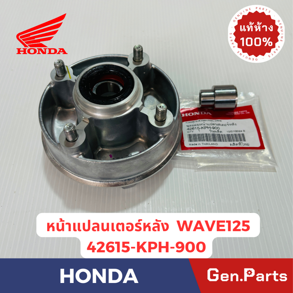 หน้าแปลนสเตอร์หลัง Wave110i Wave125R/S Wave100S แท้ศูนย์ HONDA 42612-KWW-640 42615-KPH-900 ดุมสเตอร์