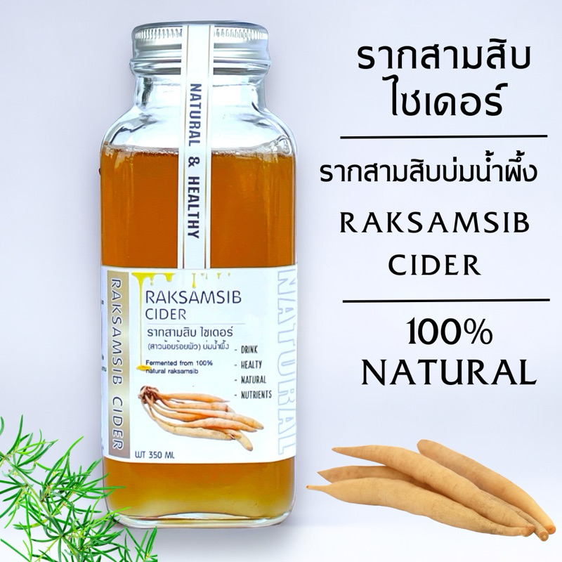 สินค้าใหม่ รากสามสิบ ไซเดอร์ | รากสามสิบบ่มน้ำผึ้ง | Raksamsib CIDER