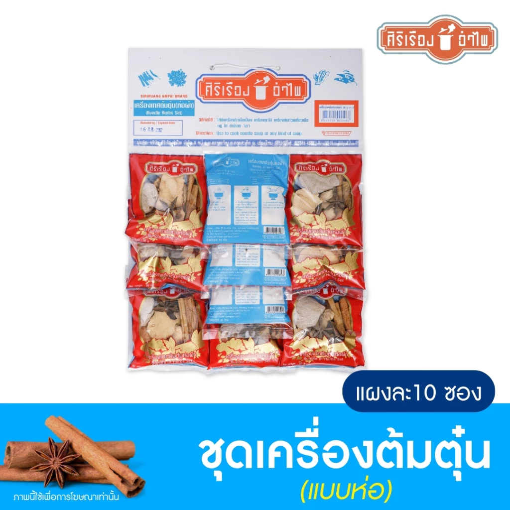 เครื่องเทศต้มตุ๋นห่อผ้า 30 กรัม* 10ซอง ตรา ศิริเรืองอำไพ