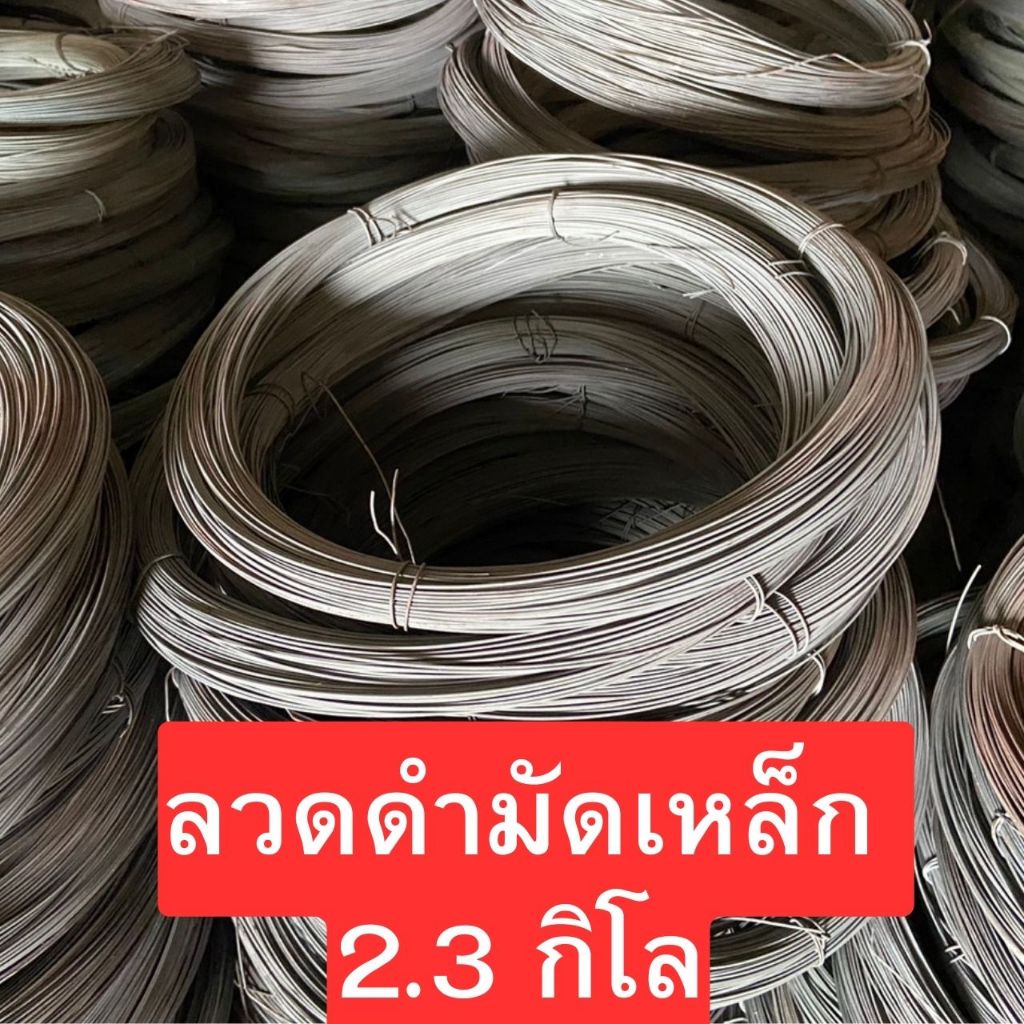 ลวดดำ ลวดผูกเหล็ก ลวดมัดเหล็ก เบอร์18 ขนาด 1กิโล 2.3กิโล