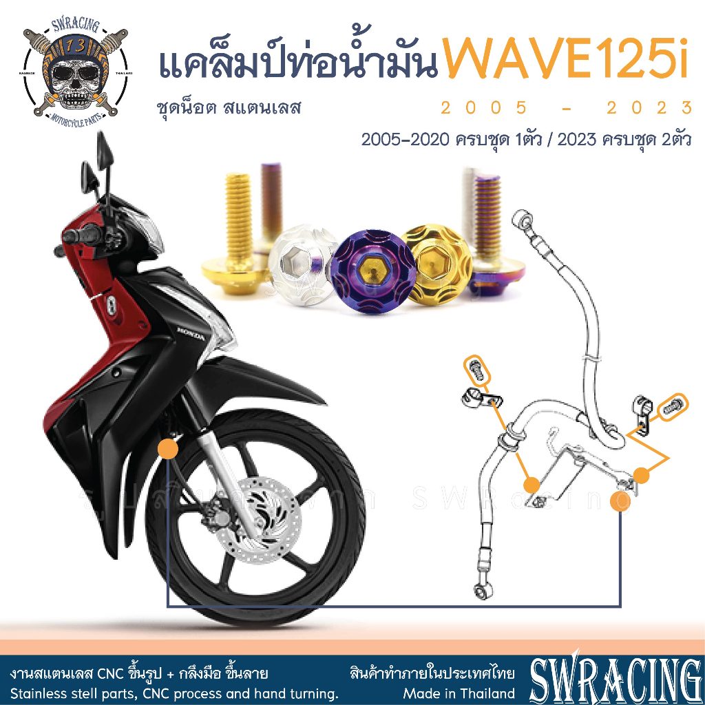 WAVE125i ชุดน็อต น็อตสแตนเลส ยึดคันเกียร์ คันสตาร์ท Wave125i ครบชุด 2 ตัว สแตนเลสแท้ ราคาขายต่อ 1 ชุด งานเฮงสกรู