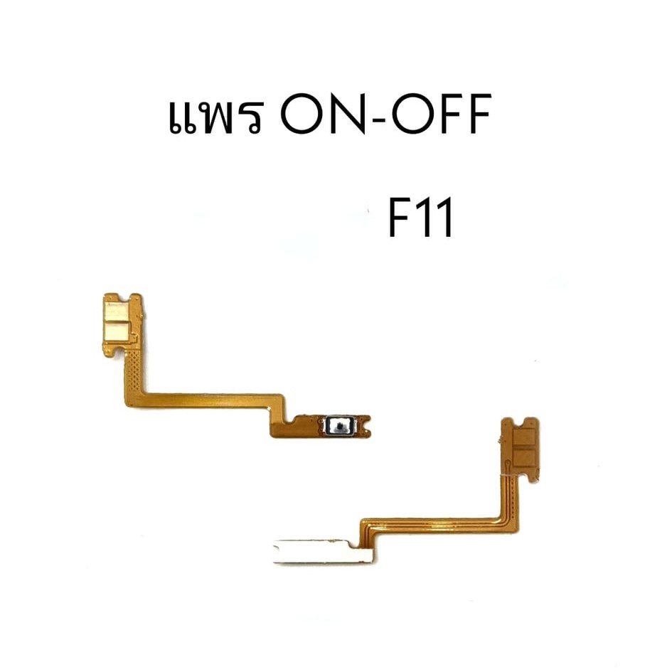 แพรปิด-เปิด on-off op F11 แพร ปิดเปิด F11