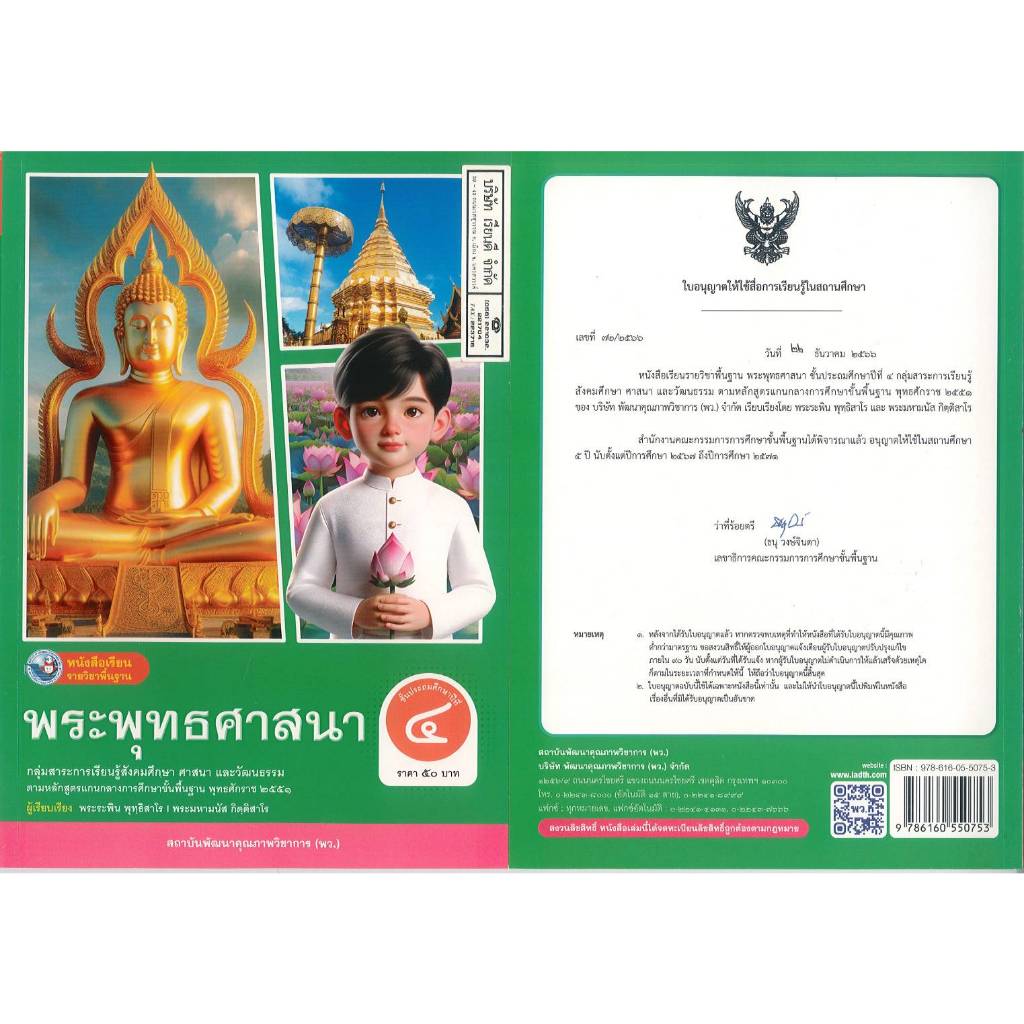พระพุทธศาสนา ป.4 พระระพิน และพระมหามนัส พว. 50.- 65.- 9786160550753