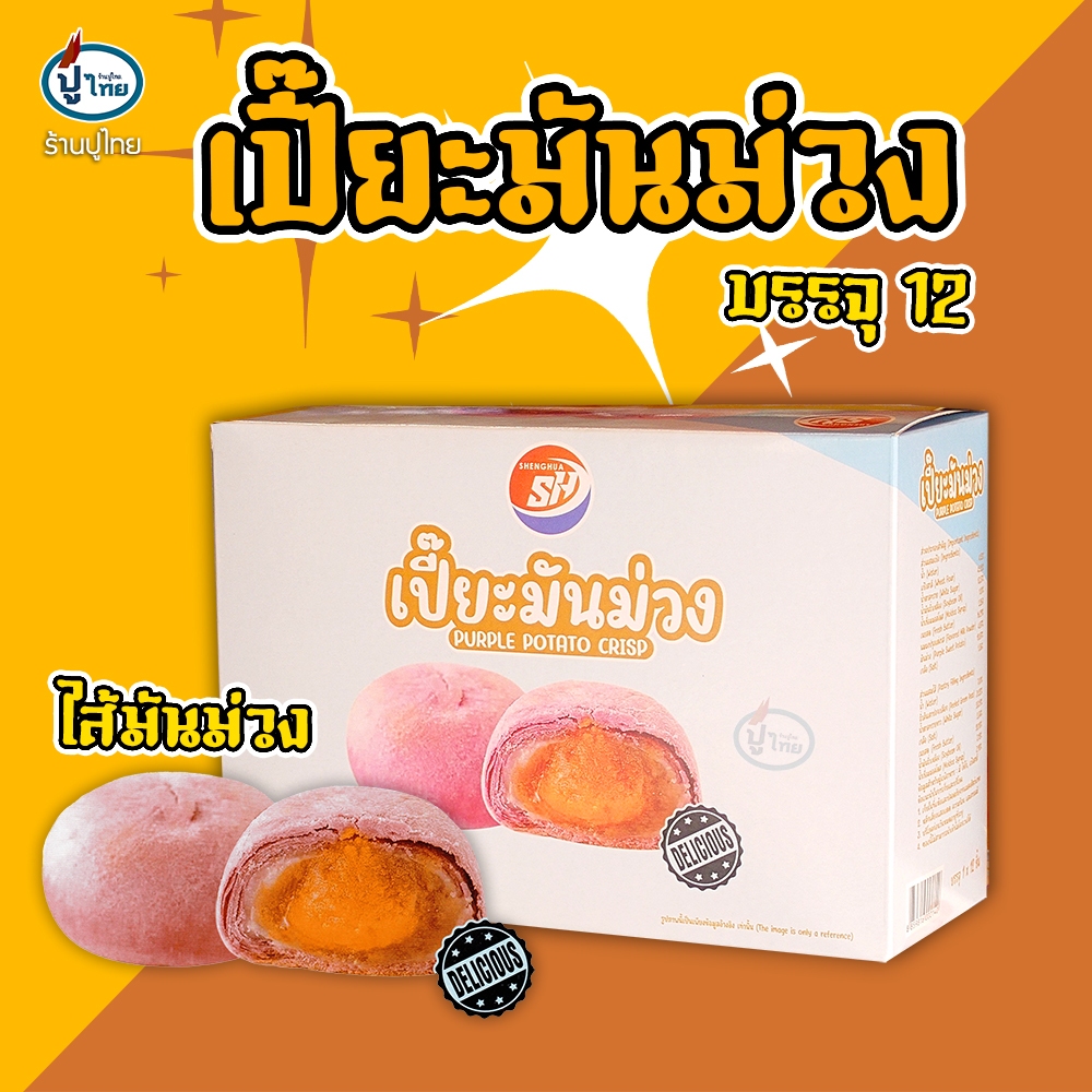 ขนมเปี๊ยะ มันมันม่วง Shenghua x12 ชิ้น