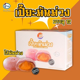 ขนมเปี๊ยะ มันมันม่วง Shenghua x12 ชิ้น