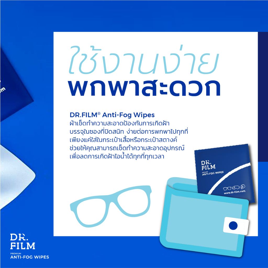 ผ้าเช็ดแว่นกันฝ้า DR.FILM Anti-Fog Wipes ลดหมอกฝ้า ใช้ได้ผลจริง ซื้อ 5 แถม 5 ราคาสุดคุ้ม พร้อมส่งฟรี - รูปที่ 7