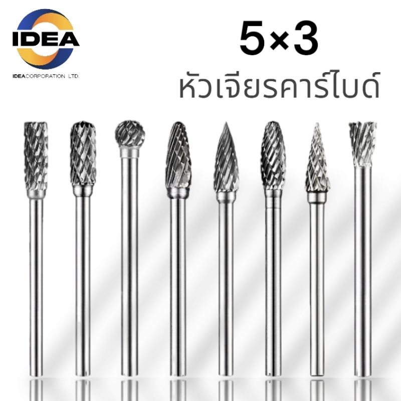 หัวเจียรคาร์ไบด์ แกน3มิล หัวโต5มิล - Carbide Rotary Files
