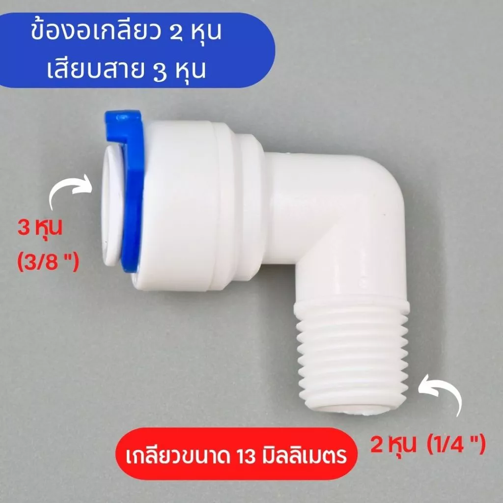 ข้องอ เกลียว 2 หุน เสียบสาย 3 หุน พลาสติก Food grade อะไหล่เครื่องกรองน้ำ ทั่วไป , RO ใช้สำหรับ เครื่องกรองน้ำ
