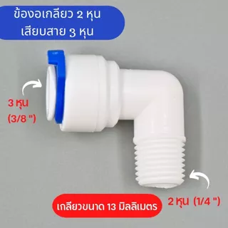 ข้องอ เกลียว 2 หุน เสียบสาย 3 หุน พลาสติก Food grade อะไหล่เครื่องกรองน้ำ ทั่วไป , RO ใช้สำหรับ เครื่องกรองน้ำ