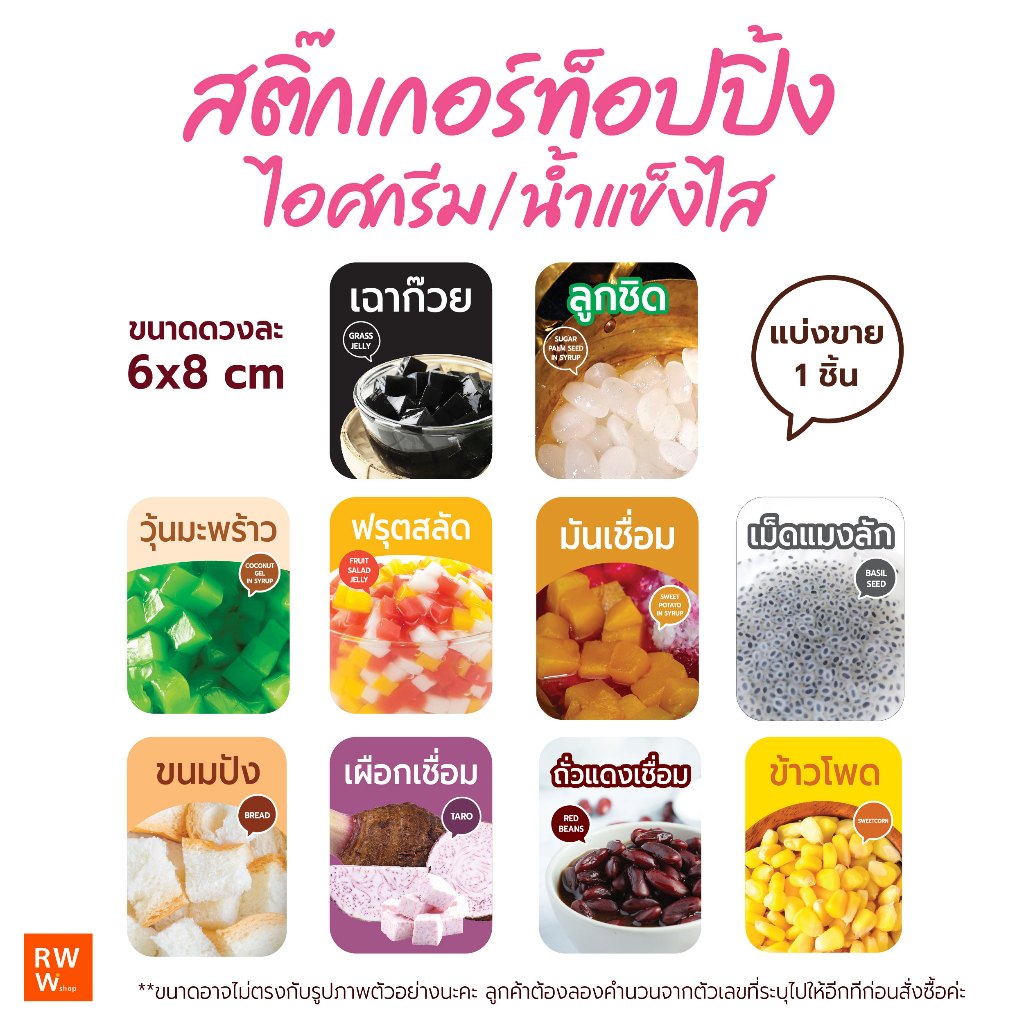 สติกเกอร์ท็อปปิ้ง ไอศกรีม น้ำแข็งไส สติ๊กเกอร์กันน้ำ ขนาด 6x8 cm ขายแยก 1 ชิ้น