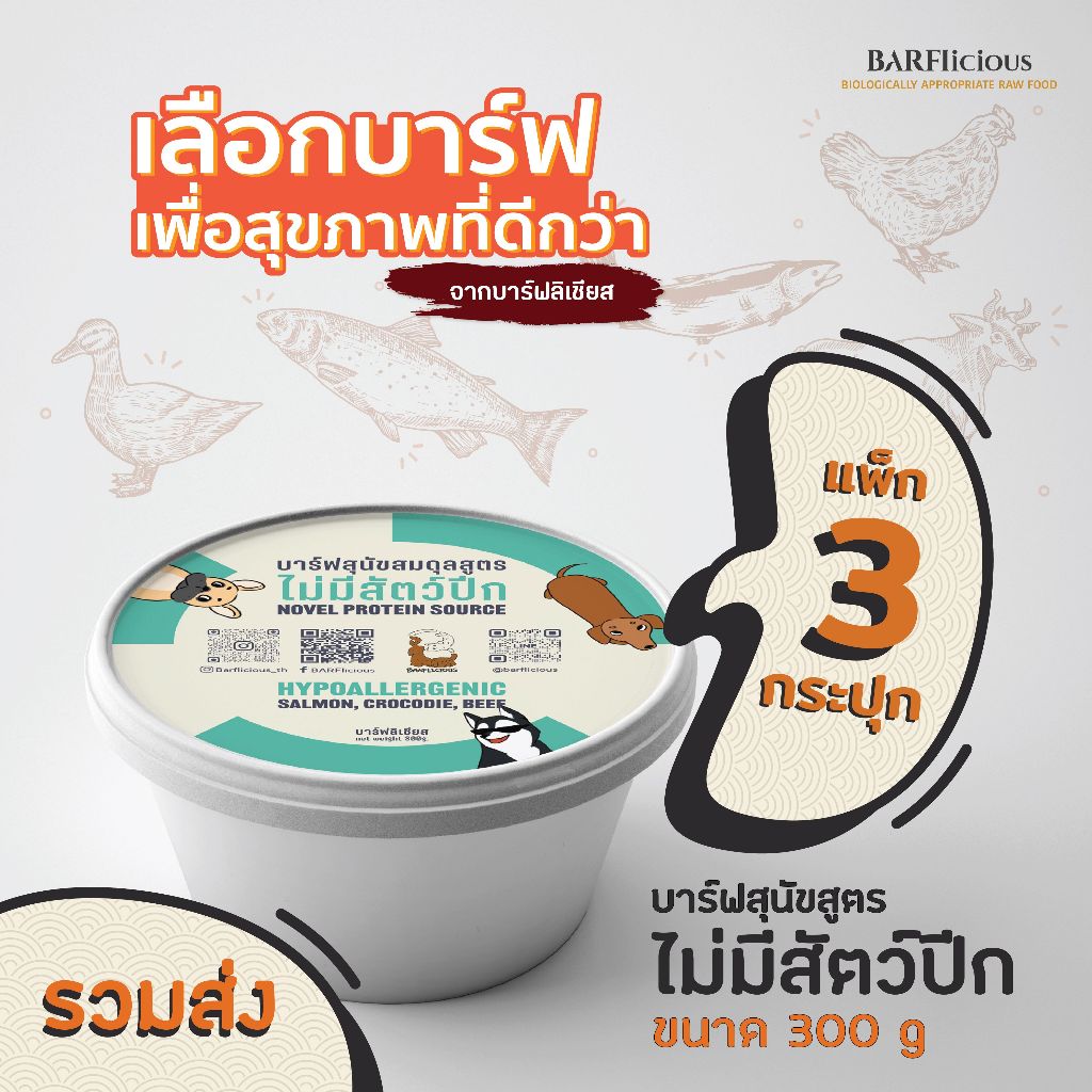 แพ็ก 300 กรัม 3 กระปุก(900 กรัม) บาร์ฟสุนัขสมดุลแช่แข็ง BARF สูตรไม่มีสัตว์ปีก NOVEL PROTEIN SOURCE