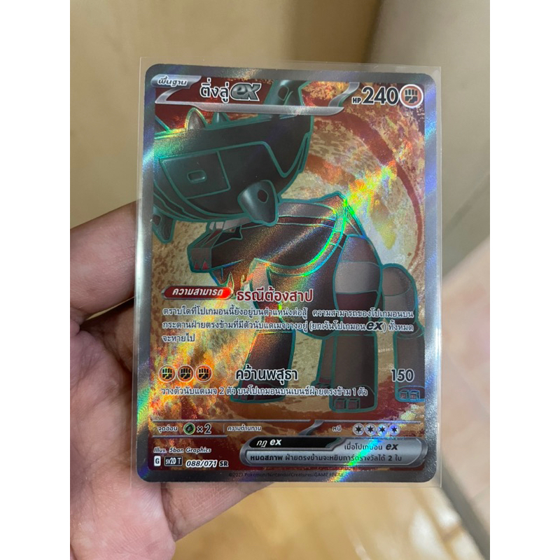 [การ์ดโปเกมอนชุดเคลย์เบิสต์ (sv2D)] ติ่งลู่ SR