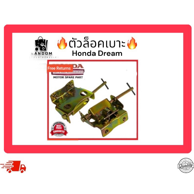 ตัวล็อคเบาะ Honda dream