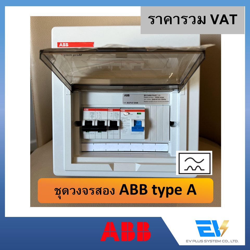 【พร้อมส่ง】ชุดวงจรสอง EV Charger MCB+RCD type A [Set ABB]